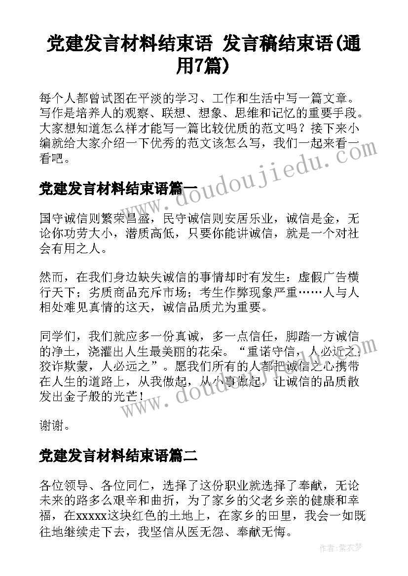 党建发言材料结束语 发言稿结束语(通用7篇)