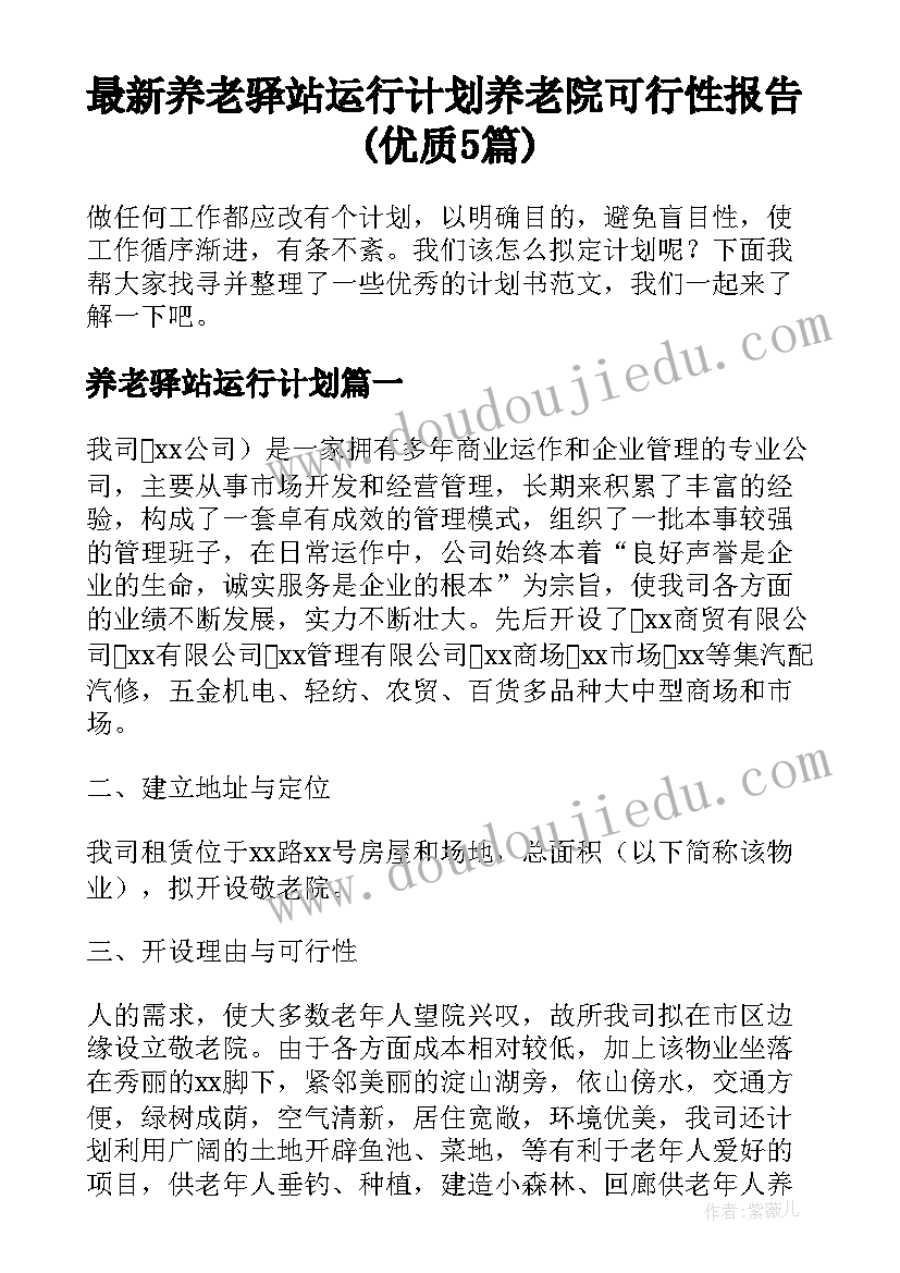 最新养老驿站运行计划 养老院可行性报告(优质5篇)