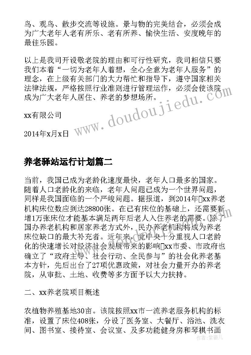 最新养老驿站运行计划 养老院可行性报告(优质5篇)