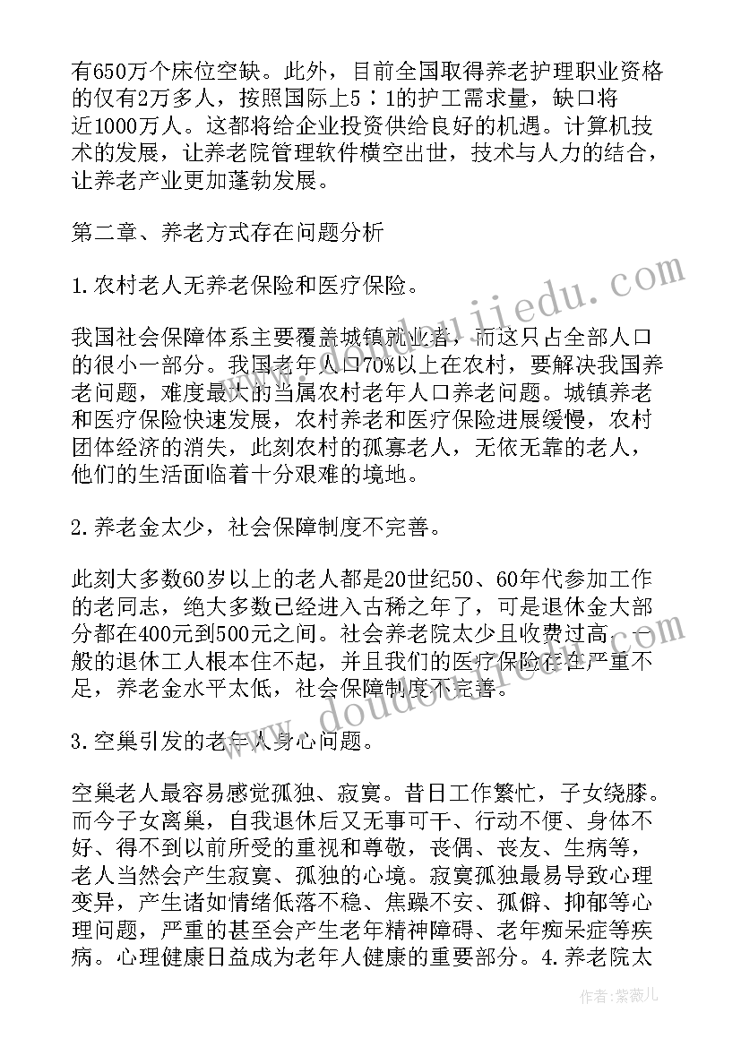 最新养老驿站运行计划 养老院可行性报告(优质5篇)