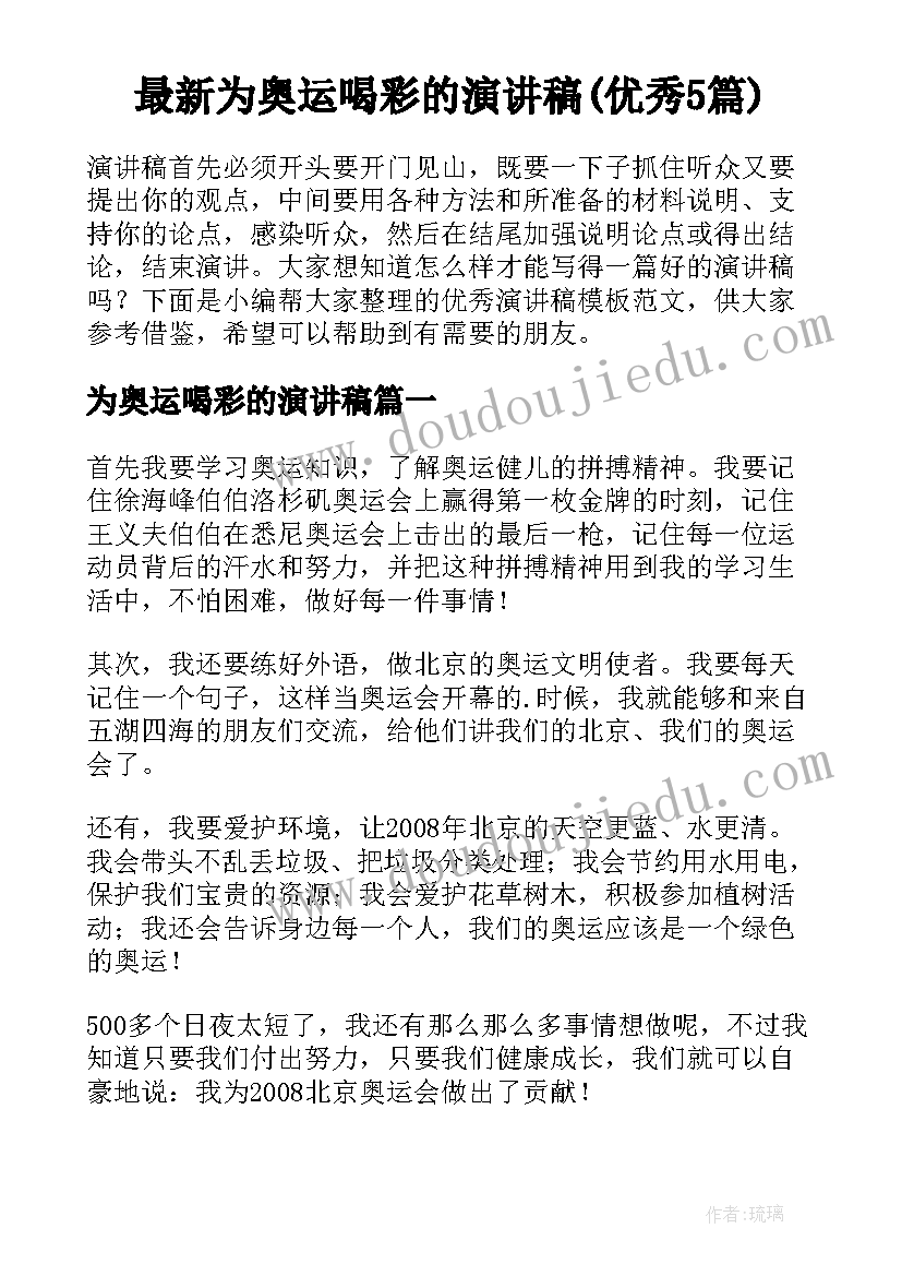 最新为奥运喝彩的演讲稿(优秀5篇)