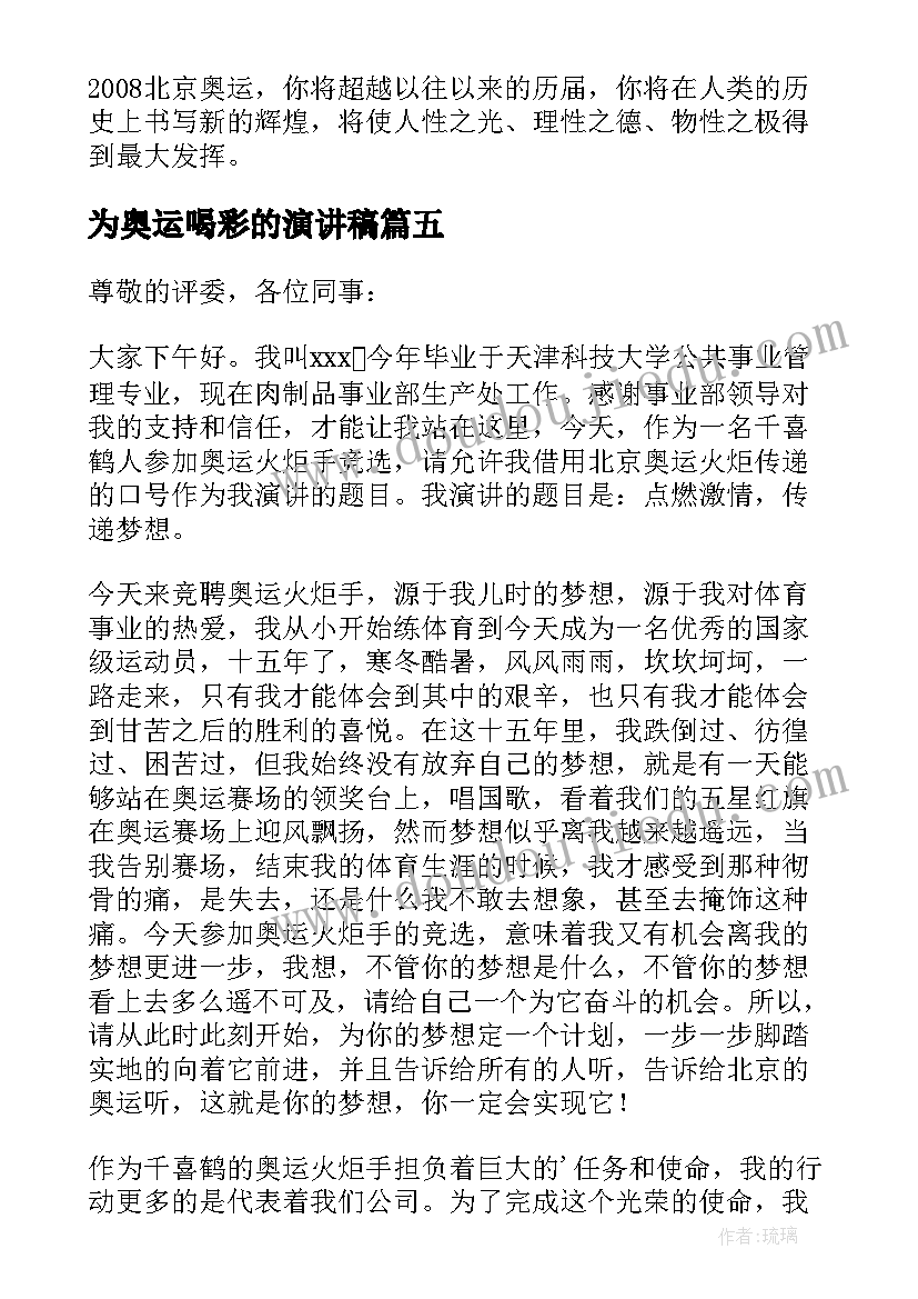 最新为奥运喝彩的演讲稿(优秀5篇)