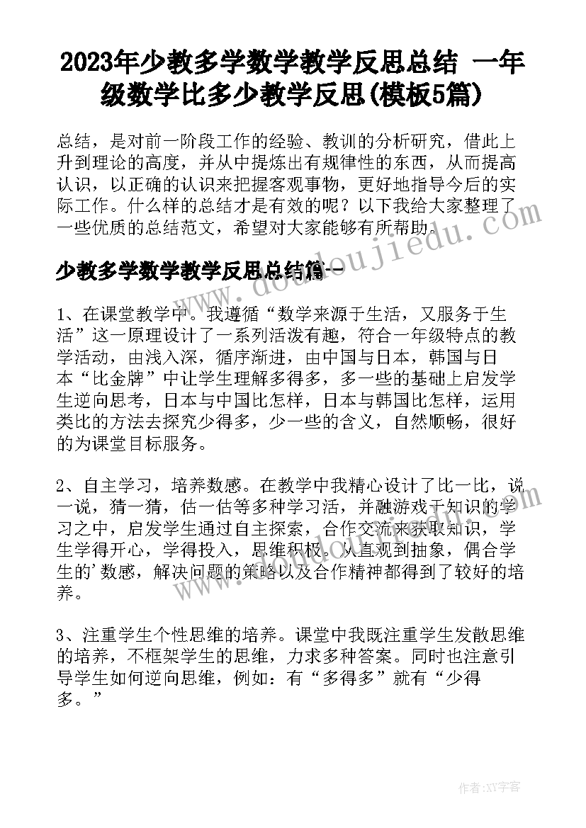 2023年少教多学数学教学反思总结 一年级数学比多少教学反思(模板5篇)