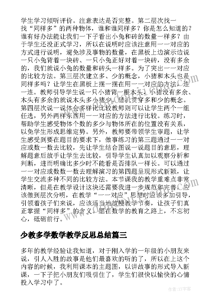 2023年少教多学数学教学反思总结 一年级数学比多少教学反思(模板5篇)