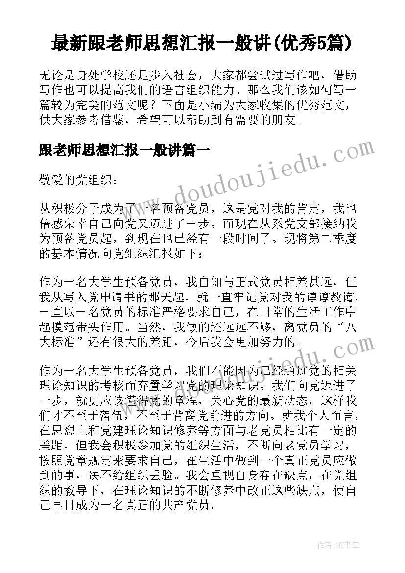 最新跟老师思想汇报一般讲(优秀5篇)