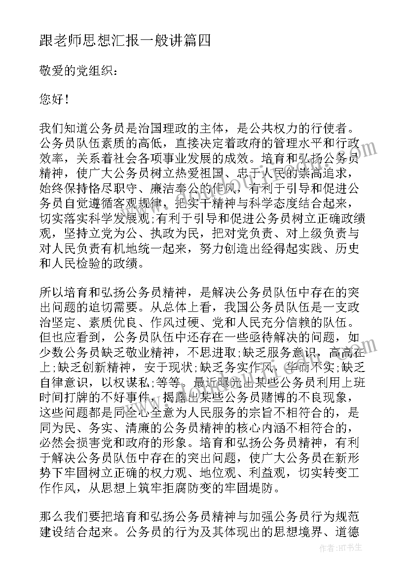 最新跟老师思想汇报一般讲(优秀5篇)