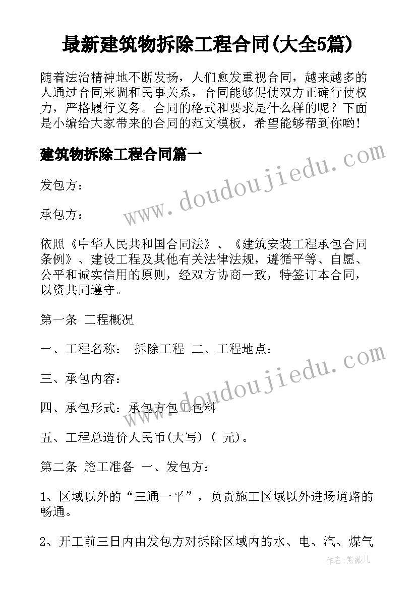 最新建筑物拆除工程合同(大全5篇)