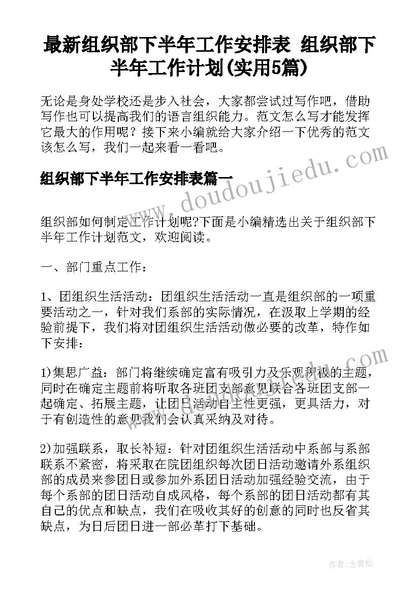 最新组织部下半年工作安排表 组织部下半年工作计划(实用5篇)