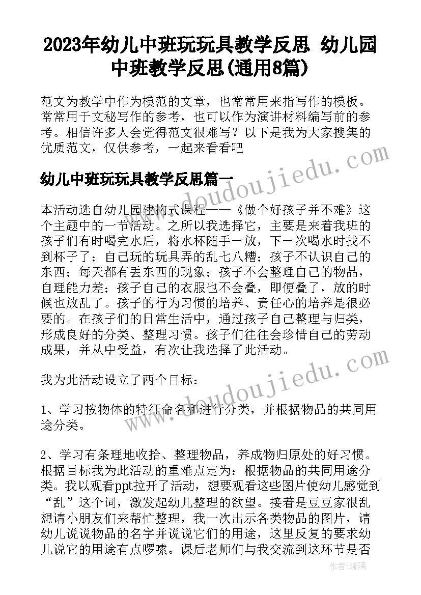 2023年幼儿中班玩玩具教学反思 幼儿园中班教学反思(通用8篇)