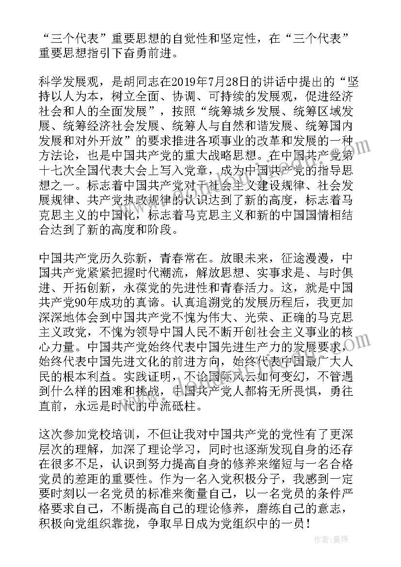 最新发展对象网络培训思想汇报 党课培训的思想汇报(通用8篇)