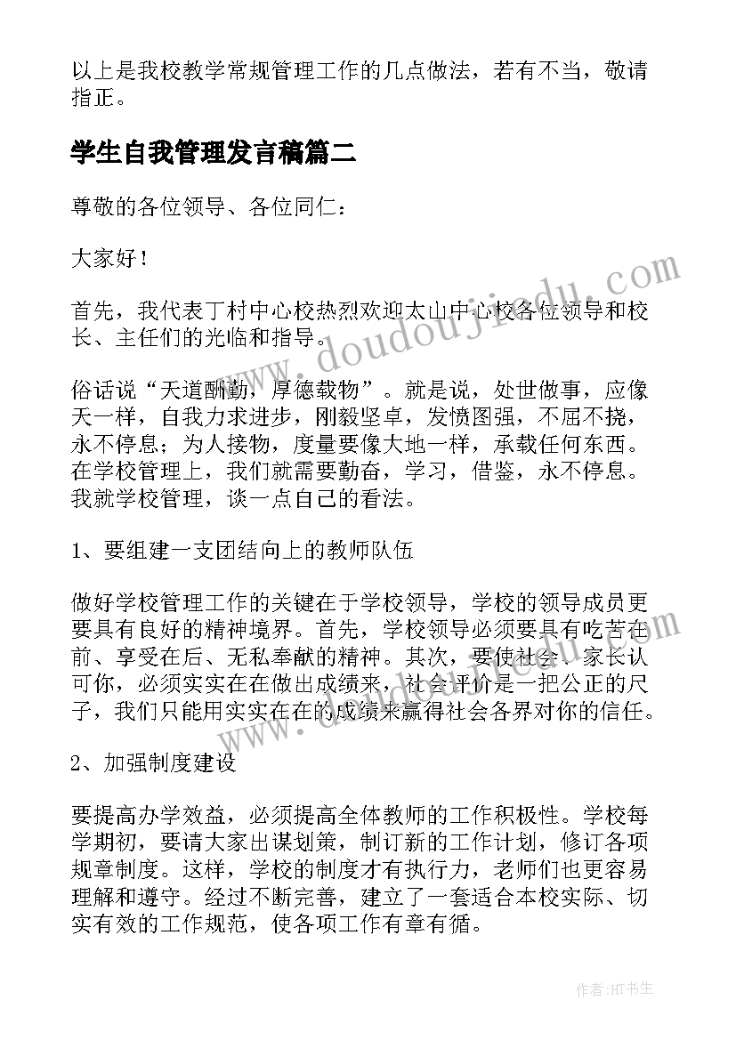 2023年学生自我管理发言稿 学校学生管理交流发言稿(通用8篇)