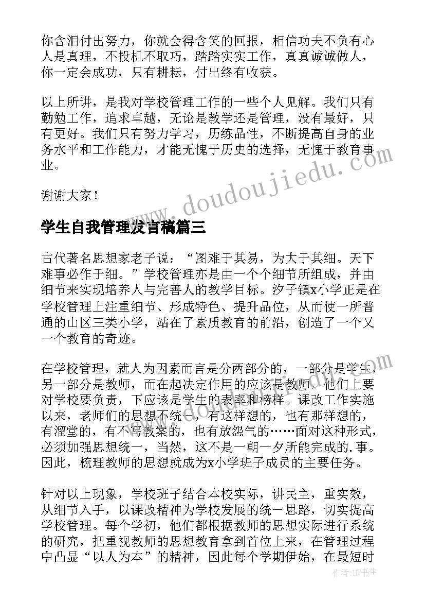 2023年学生自我管理发言稿 学校学生管理交流发言稿(通用8篇)