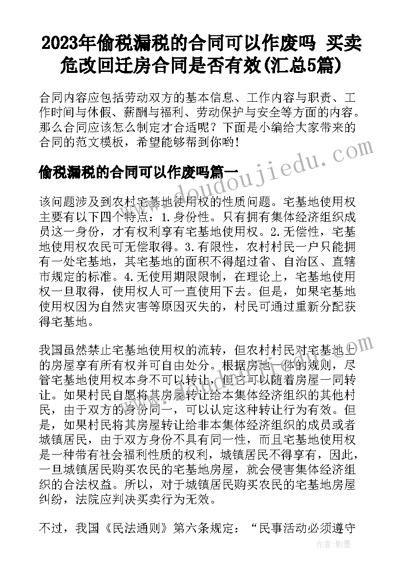 2023年偷税漏税的合同可以作废吗 买卖危改回迁房合同是否有效(汇总5篇)