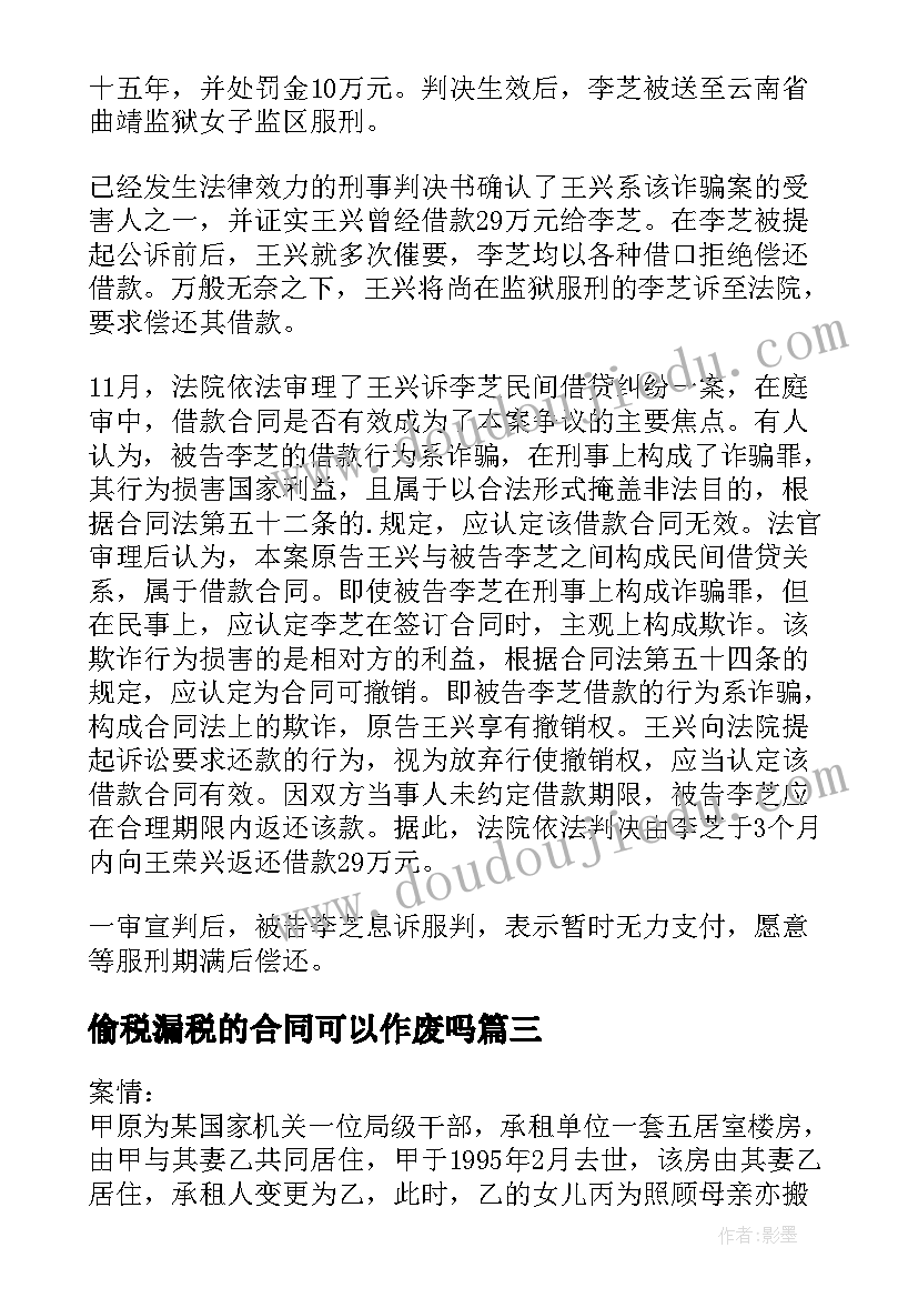 2023年偷税漏税的合同可以作废吗 买卖危改回迁房合同是否有效(汇总5篇)