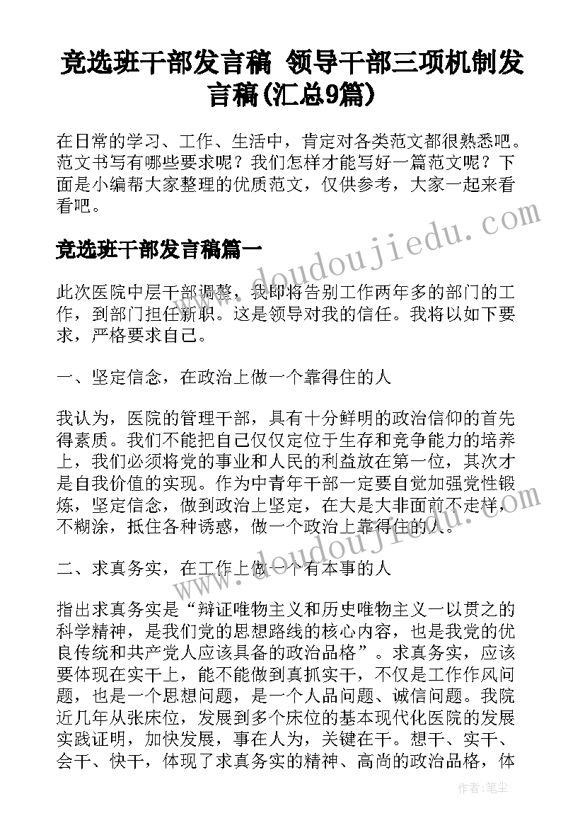 竞选班干部发言稿 领导干部三项机制发言稿(汇总9篇)