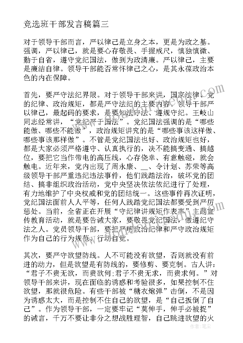 竞选班干部发言稿 领导干部三项机制发言稿(汇总9篇)