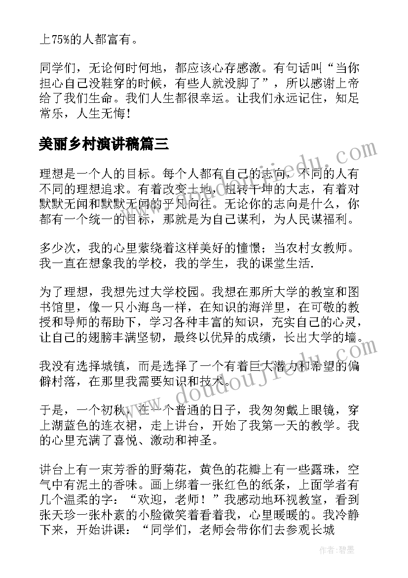 2023年美丽乡村演讲稿(优秀7篇)