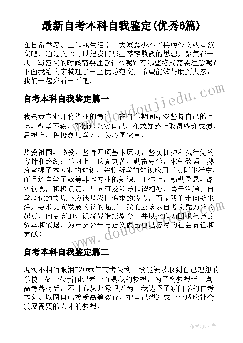 最新自考本科自我鉴定(优秀6篇)