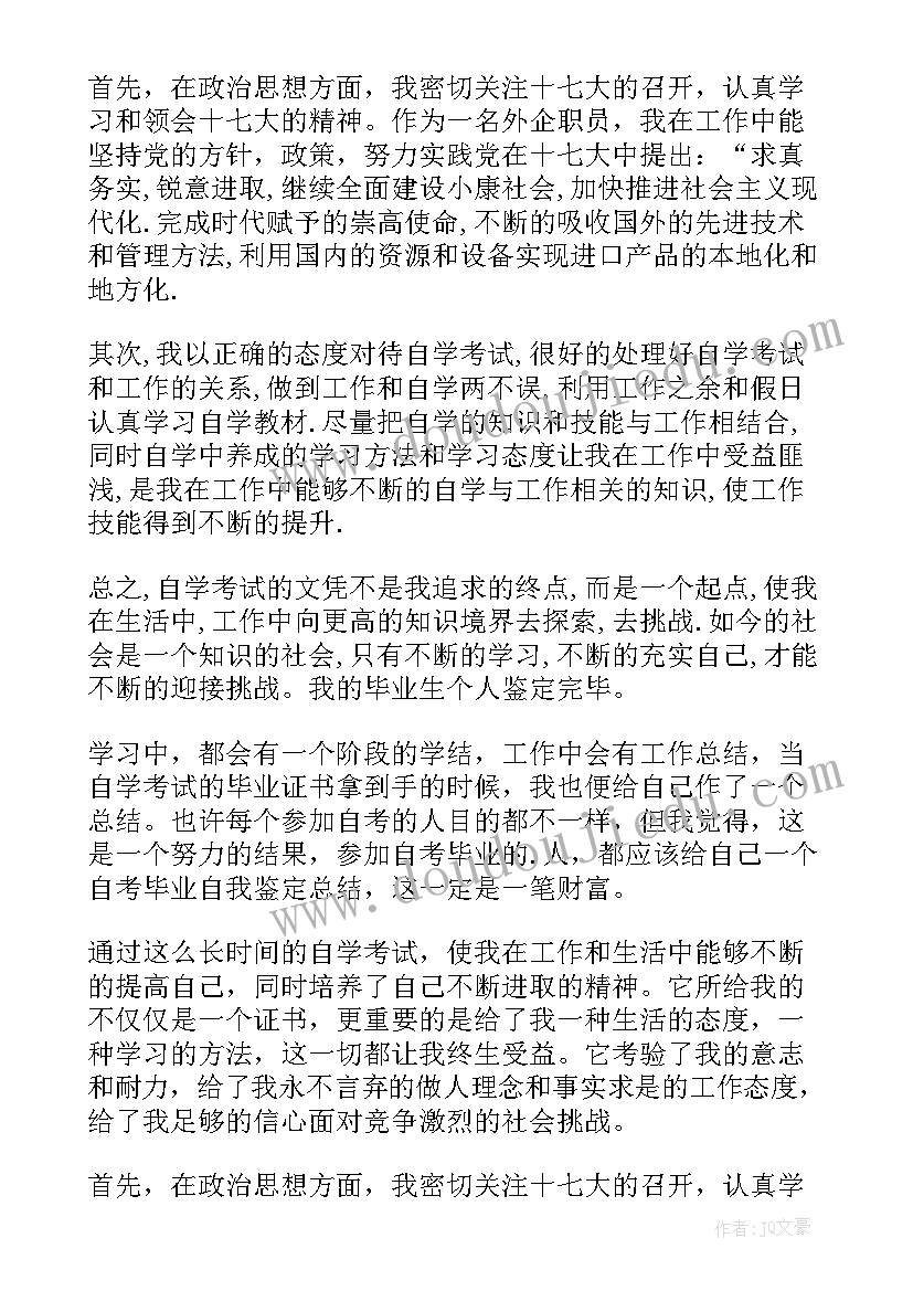 最新自考本科自我鉴定(优秀6篇)