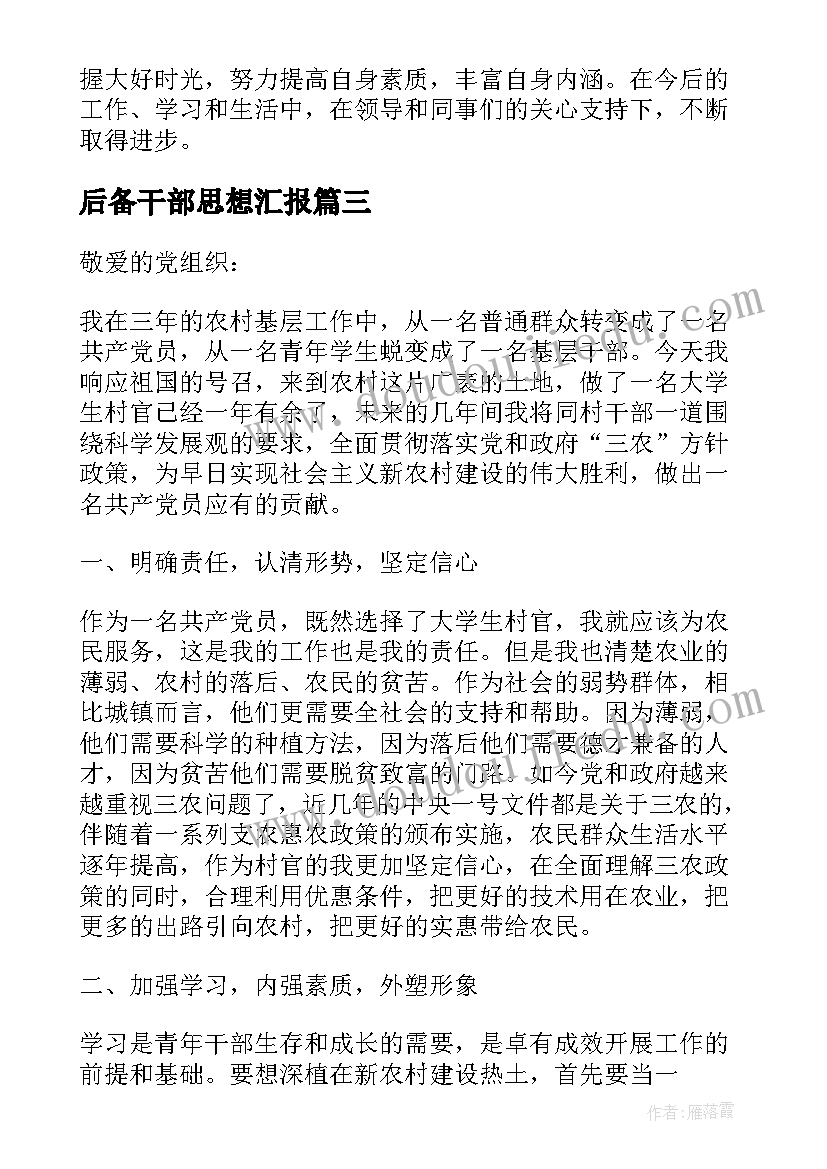 2023年后备干部思想汇报(通用5篇)