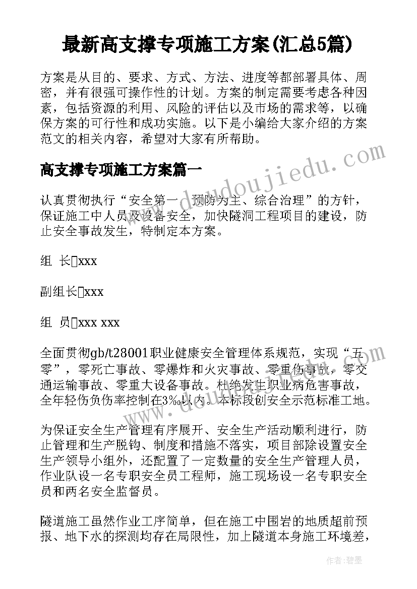 最新高支撑专项施工方案(汇总5篇)