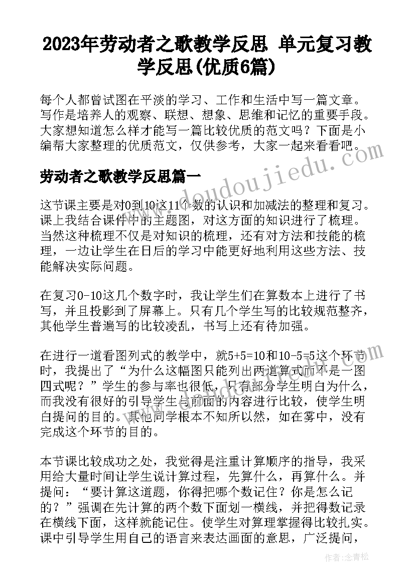 2023年劳动者之歌教学反思 单元复习教学反思(优质6篇)