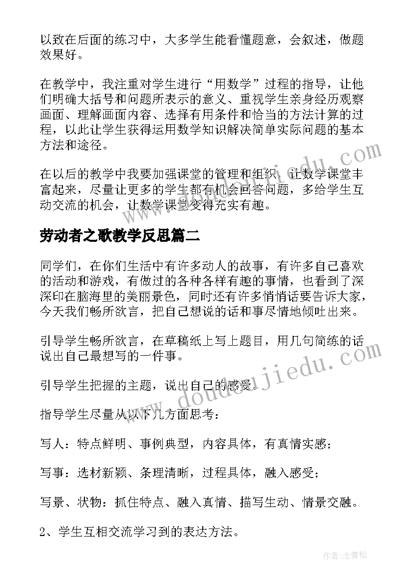 2023年劳动者之歌教学反思 单元复习教学反思(优质6篇)