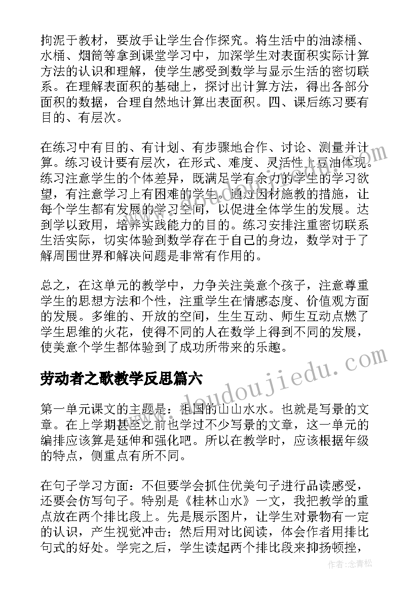 2023年劳动者之歌教学反思 单元复习教学反思(优质6篇)