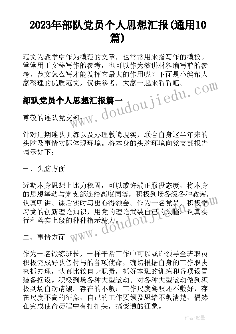 2023年部队党员个人思想汇报(通用10篇)