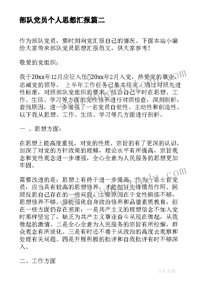 2023年部队党员个人思想汇报(通用10篇)