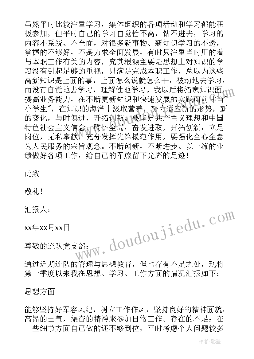 2023年部队党员个人思想汇报(通用10篇)