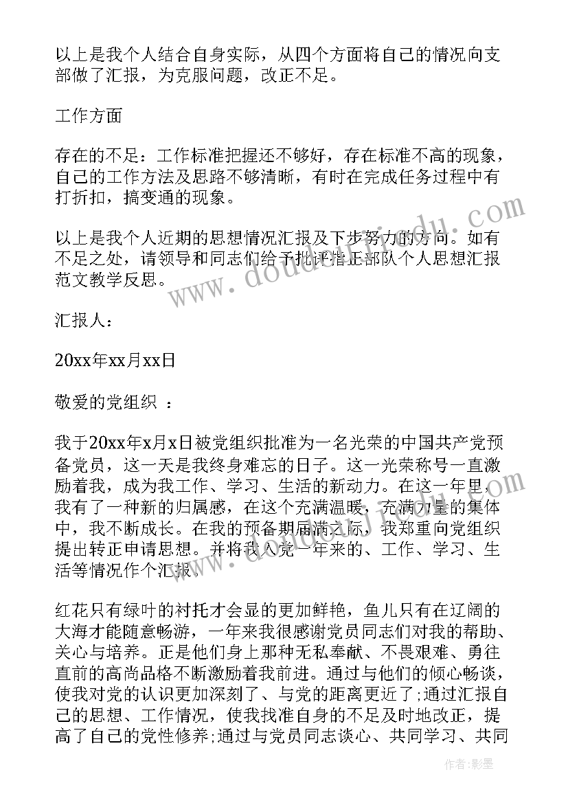 2023年部队党员个人思想汇报(通用10篇)