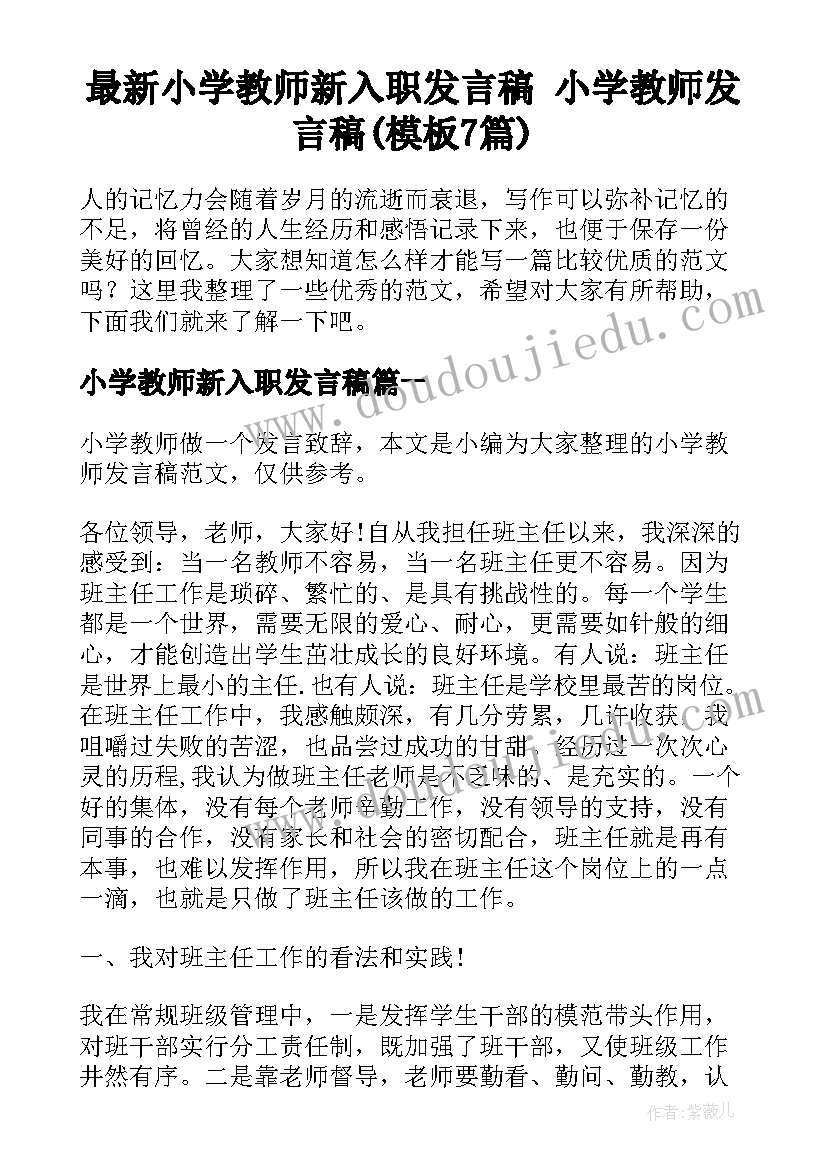 最新小学教师新入职发言稿 小学教师发言稿(模板7篇)