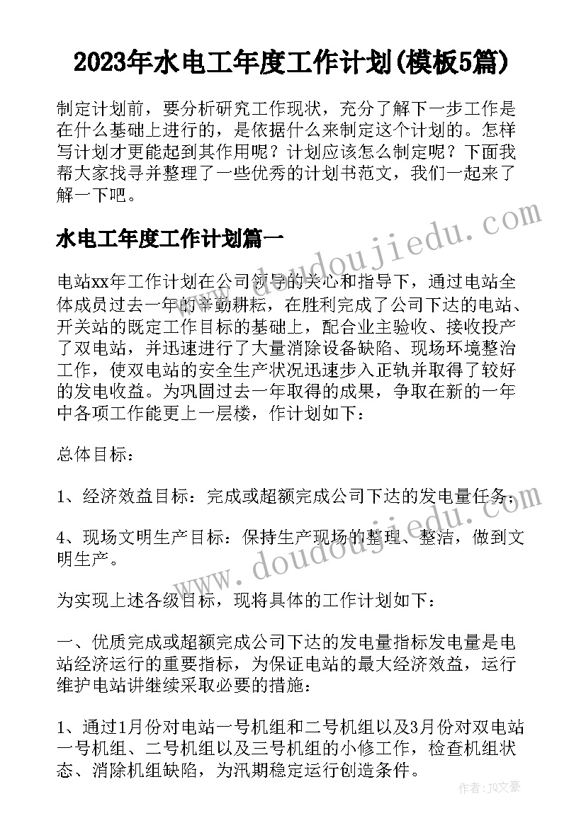 2023年水电工年度工作计划(模板5篇)