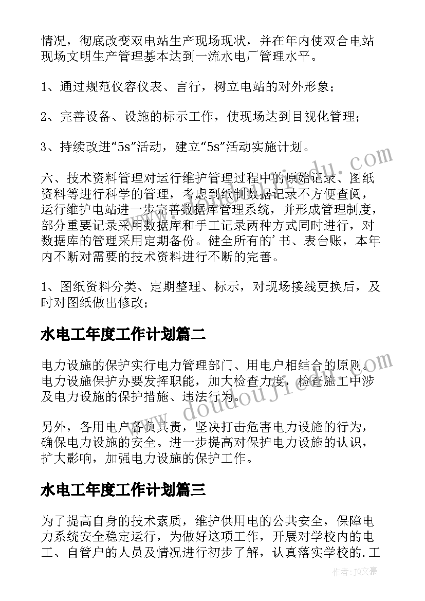 2023年水电工年度工作计划(模板5篇)