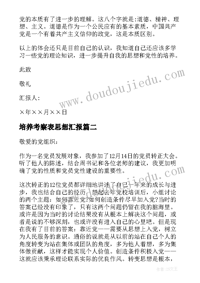 培养考察表思想汇报(通用5篇)