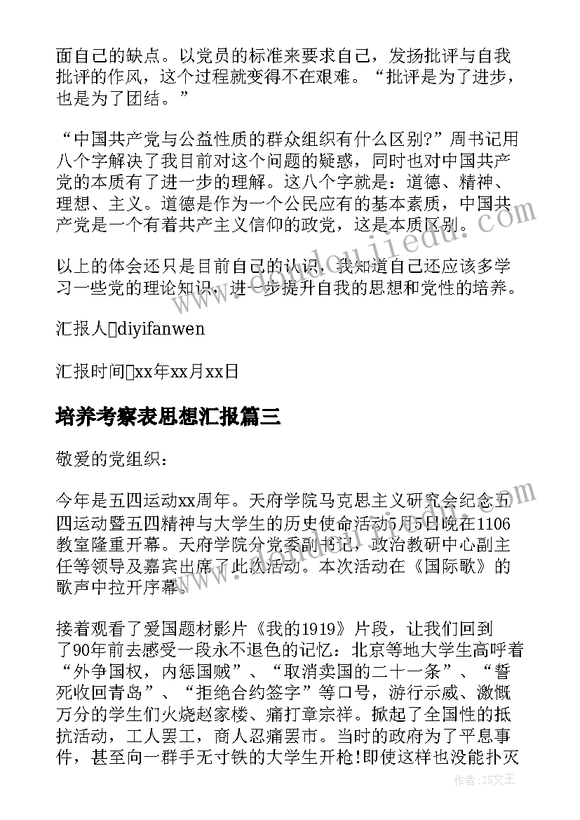 培养考察表思想汇报(通用5篇)