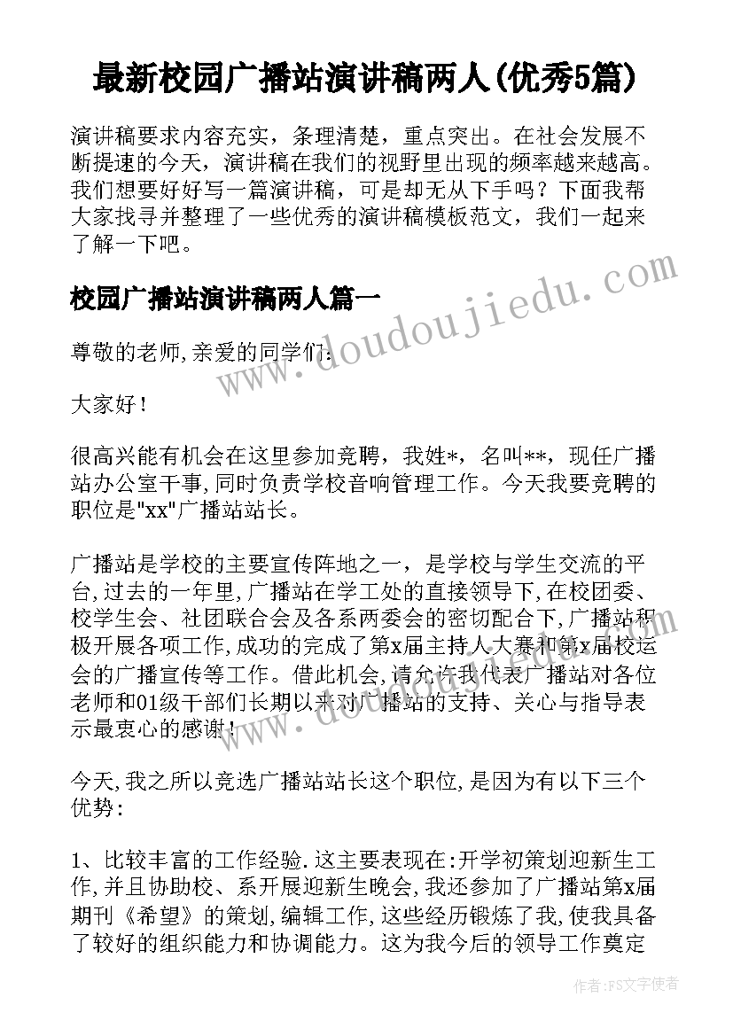 最新校园广播站演讲稿两人(优秀5篇)