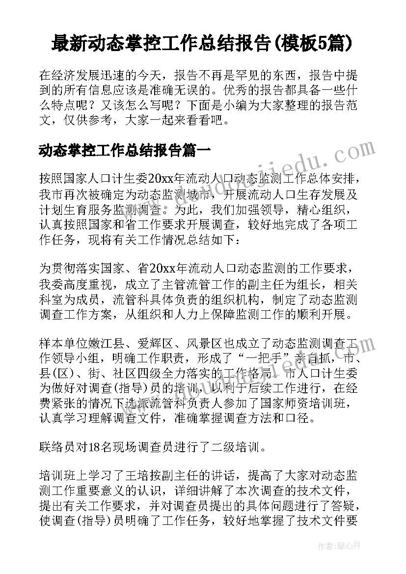 最新动态掌控工作总结报告(模板5篇)