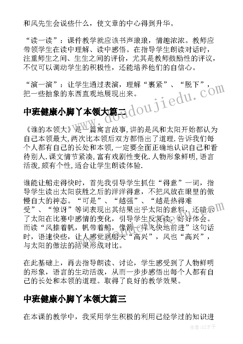 中班健康小脚丫本领大 语文谁的本领大教学反思(实用10篇)