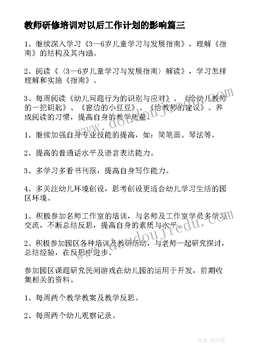 2023年教师研修培训对以后工作计划的影响(模板6篇)