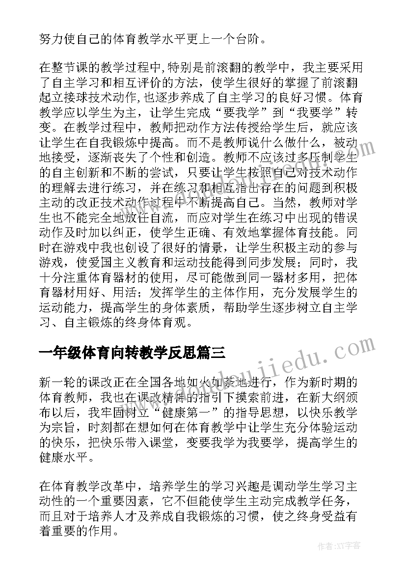 最新一年级体育向转教学反思 体育教学反思(优秀7篇)