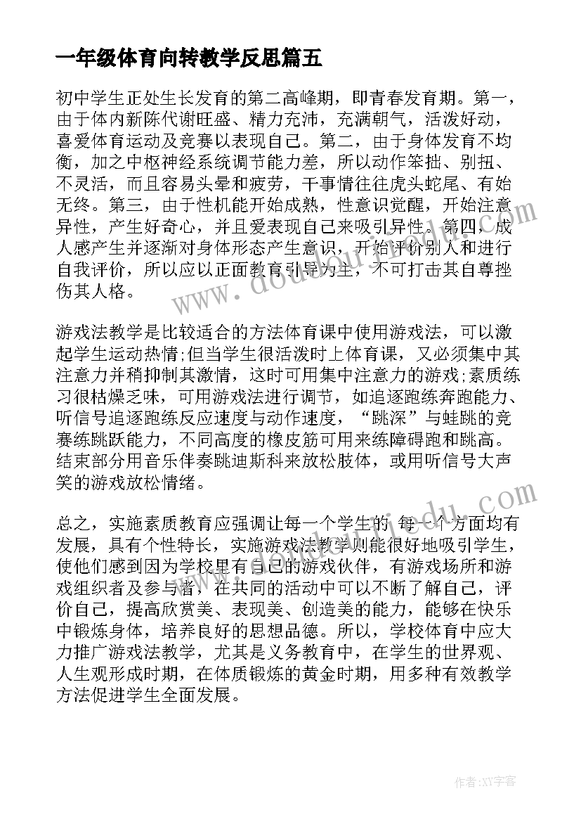 最新一年级体育向转教学反思 体育教学反思(优秀7篇)