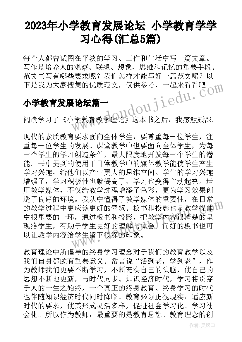 2023年小学教育发展论坛 小学教育学学习心得(汇总5篇)