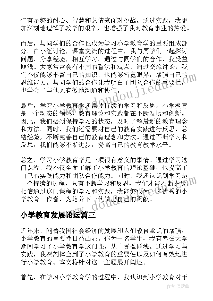 2023年小学教育发展论坛 小学教育学学习心得(汇总5篇)