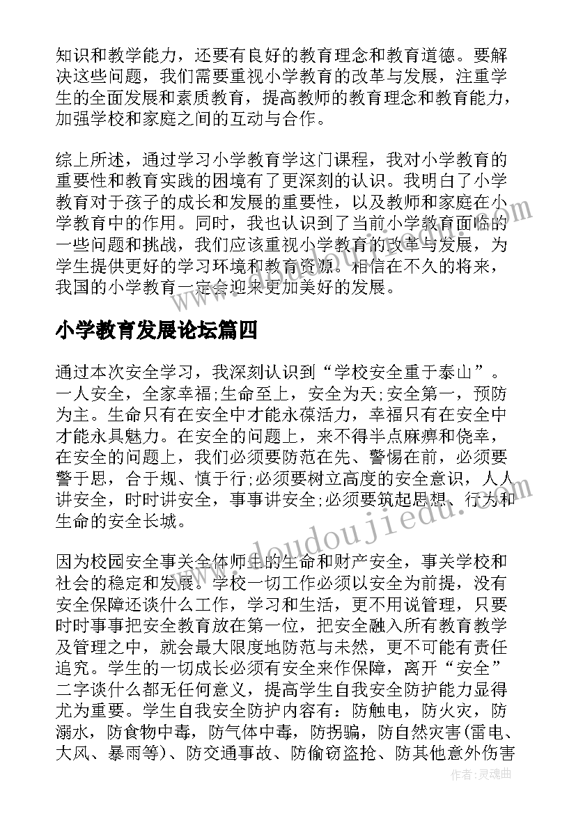 2023年小学教育发展论坛 小学教育学学习心得(汇总5篇)