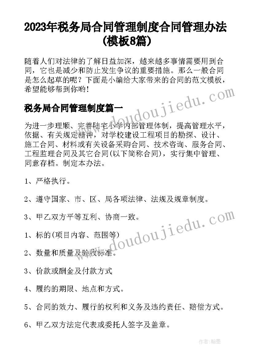 2023年税务局合同管理制度 合同管理办法(模板8篇)