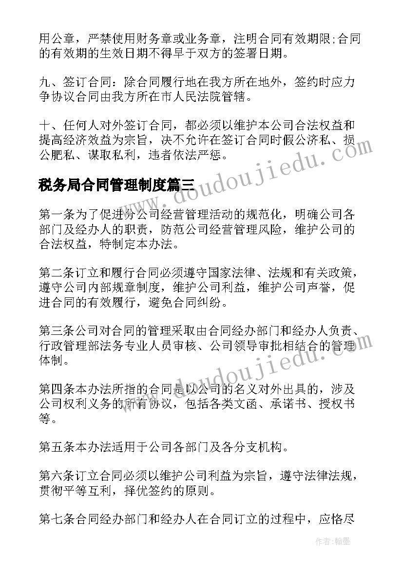 2023年税务局合同管理制度 合同管理办法(模板8篇)