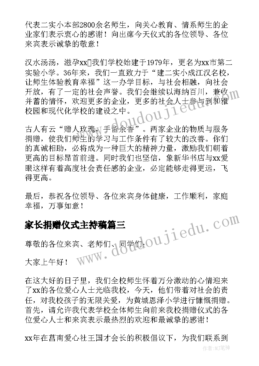 家长捐赠仪式主持稿(优秀9篇)