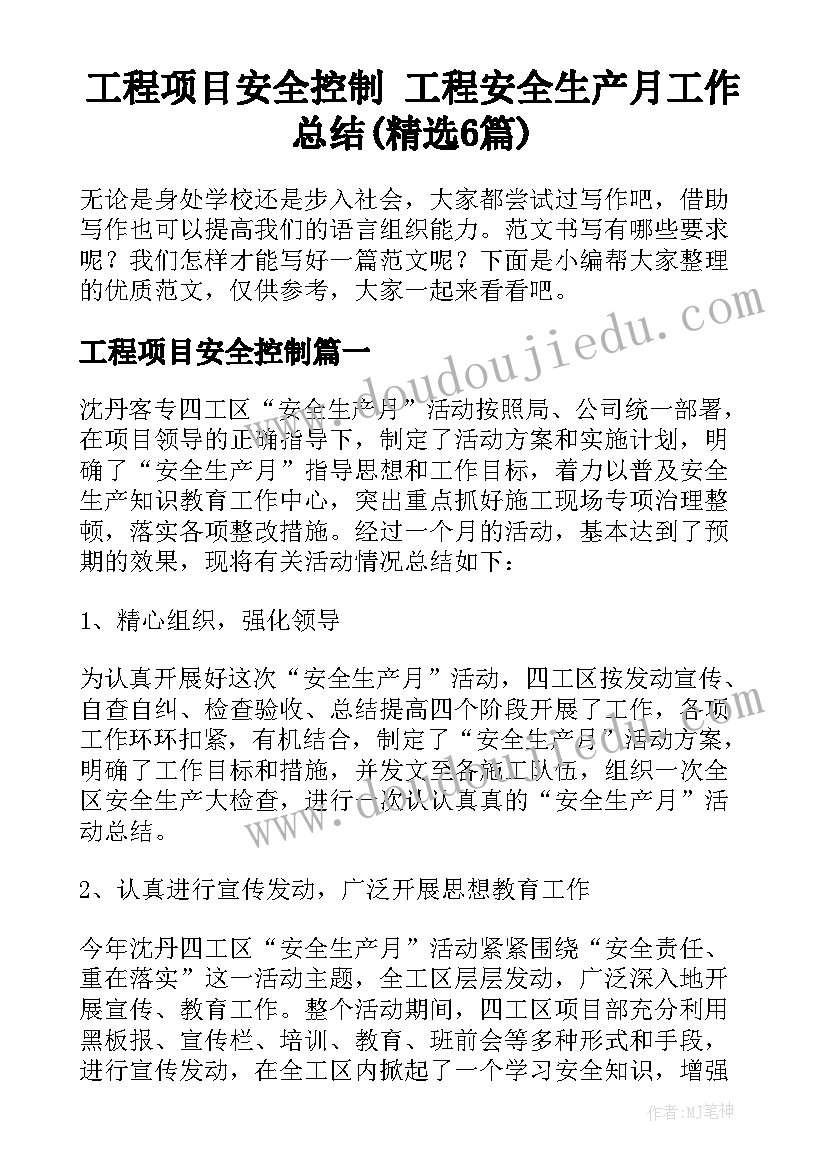 工程项目安全控制 工程安全生产月工作总结(精选6篇)